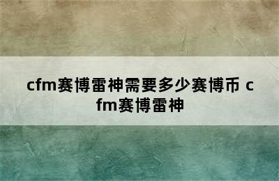 cfm赛博雷神需要多少赛博币 cfm赛博雷神